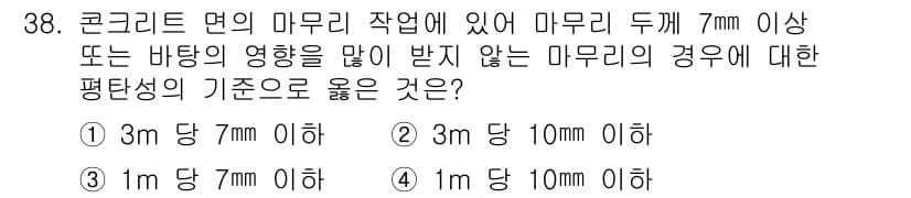 실내건축산업기사 2020년 38번 - 콘크리트 면의 마무리 작업에서 마무리 두께가 7mm 이상일 경우, 주어진... 에 관한 핵심 기출문제