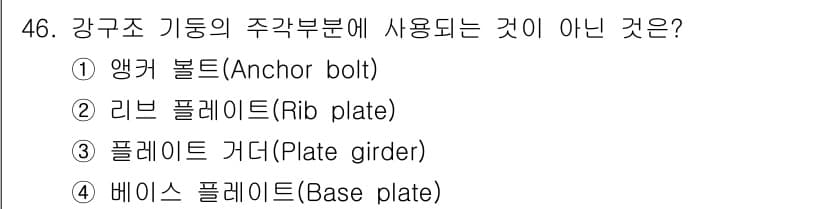 실내건축산업기사 2020년 46번 - '플레이트 거더(Plate girder)'는 강구조 기둥이나 보의 주각 ... 에 관한 핵심 기출문제