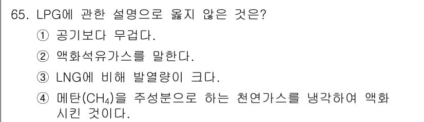 실내건축산업기사 2020년 65번 - 정답은 '4'입니다. LPG(액화석유가스)는 주로 프로판과 부탄으로 구성... 에 관한 핵심 기출문제