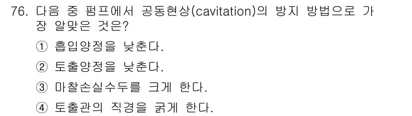 실내건축산업기사 2020년 76번 - 공동현상(cavitation)은 주로 펌프의 흡입 부분에서 발생하며, 이... 에 관한 핵심 기출문제