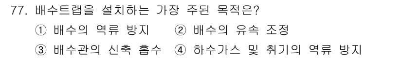 실내건축산업기사 2020년 77번 - 정답과 핵심 포인트를 검수 중인 기출문제