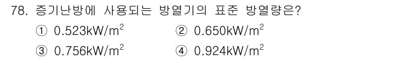 실내건축산업기사 2020년 78번 - 증기난방에 사용되는 방열기의 표준 방열량은 보통 0.756 kW/m²로 ... 에 관한 핵심 기출문제