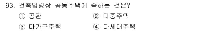 실내건축산업기사 2020년 93번 - 건축법령상 공동주택은 여러 가구가 함께 거주할 수 있도록 설계된 주택 형... 에 관한 핵심 기출문제