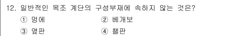 건축설비산업기사 2020년 12번 - 일반적인 목조 계단의 구성 부재에는 난간, 턱판, 각종 보 등이 포함됩니... 에 관한 핵심 기출문제