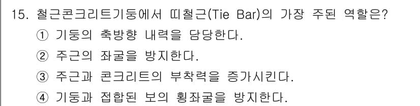 건축설비산업기사 2020년 15번 - 이 문제에서 'Tie Bar(띠철근)'의 주된 역할은 주근의 좌굴을 방지... 에 관한 핵심 기출문제