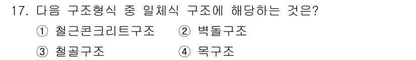 건축설비산업기사 2020년 17번 - 일체식 구조는 부재들이 하나의 덩어리로 이루어진 구조를 의미합니다. 철근... 에 관한 핵심 기출문제