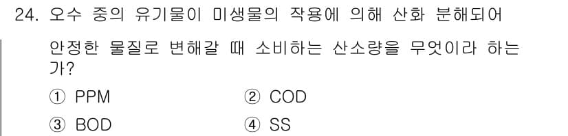 건축설비산업기사 2020년 24번 - 주어진 문제는 오수 중 유기물이 미생물의 작용으로 산화 분해될 때 소비되... 에 관한 핵심 기출문제
