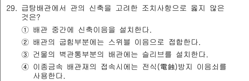 건축설비산업기사 2020년 29번 - 정답이 '4'인 이유는 이종관에서 접속할 때 전식방지를 사용하지 않는 것... 에 관한 핵심 기출문제