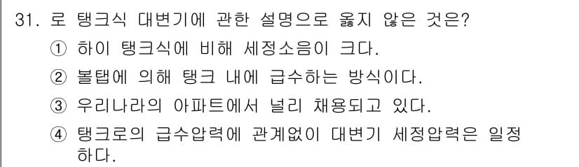 건축설비산업기사 2020년 31번 - 정답 '1'은 로 탱크식 대변기의 특징 중 하나인 세정 소음에 대한 설명... 에 관한 핵심 기출문제