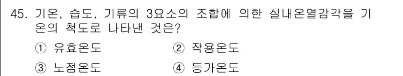 건축설비산업기사 2020년 45번 - 정답과 핵심 포인트를 검수 중인 기출문제