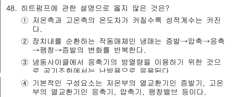 건축설비산업기사 2020년 48번 - 정답인 '1'은 저온축과 고온축의 온도차가 커질수록 성적수율이 감소한다는... 에 관한 핵심 기출문제