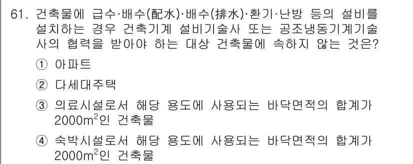 건축설비산업기사 2020년 61번 - 정답이 '2'인 이유는, 의료시설의 경우 바닥면적 기준이 2000m² 이... 에 관한 핵심 기출문제