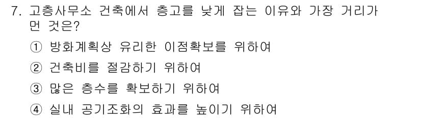 건축설비산업기사 2020년 7번 - 고층 사무소 건축에서 총기를 낮게 잡는 주된 이유는 방화계획상 유리한 이... 에 관한 핵심 기출문제