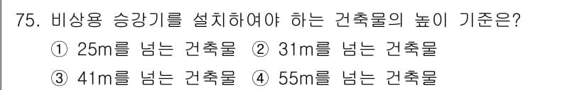 건축설비산업기사 2020년 75번 - 비상용 승강기를 설치해야 하는 건축물의 높이는 31m 이상인 경우입니다.... 에 관한 핵심 기출문제