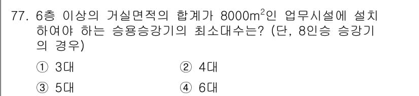 건축설비산업기사 2020년 77번 - 정답과 핵심 포인트를 검수 중인 기출문제