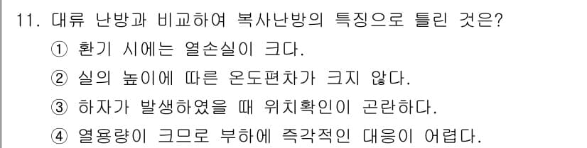 공조냉동기계산업기사 2020년 11번 - 복사난방의 특징 중에서 "환기 시에는 열손실이 크다"는 사실이 맞습니다.... 에 관한 핵심 기출문제