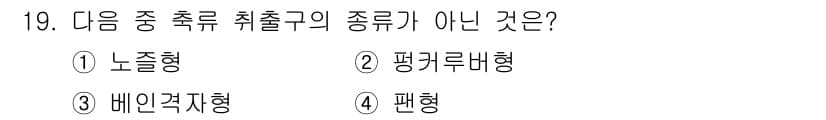 공조냉동기계산업기사 2020년 19번 - 기출문제에서 묻고 있는 '축류 취출구의 종류' 중에서 '팬형'이 정답인 ... 에 관한 핵심 기출문제
