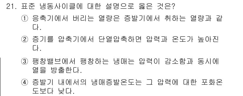 공조냉동기계산업기사 2020년 21번 - 정답과 핵심 포인트를 검수 중인 기출문제