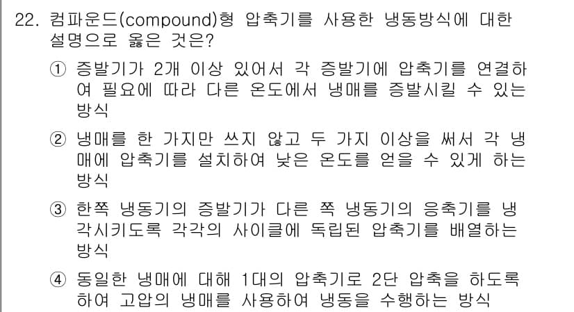 공조냉동기계산업기사 2020년 22번 - 정답 '4'는 컴파운드형 압축기의 작동 원리를 잘 설명하고 있습니다. 동... 에 관한 핵심 기출문제