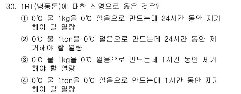 공조냉동기계산업기사 2020년 30번 - 1RT는 1시간 동안 1톤의 물을 0도에서 0도로 얼리기 위해 필요한 열... 에 관한 핵심 기출문제