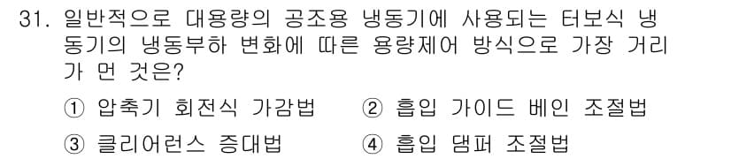 공조냉동기계산업기사 2020년 31번 - 정답과 핵심 포인트를 검수 중인 기출문제