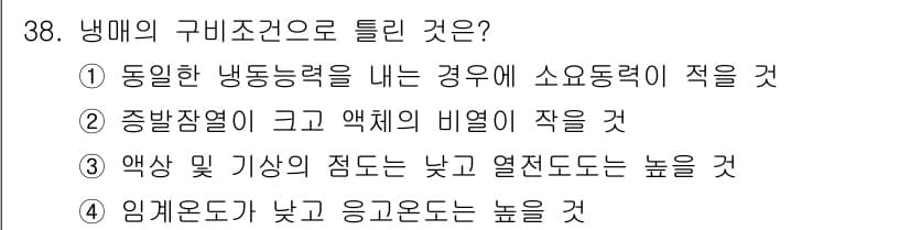 공조냉동기계산업기사 2020년 38번 - 냉매의 구비조건으로 틀린 것은 '4'입니다. 냉매는 일반적으로 낮은 기화... 에 관한 핵심 기출문제