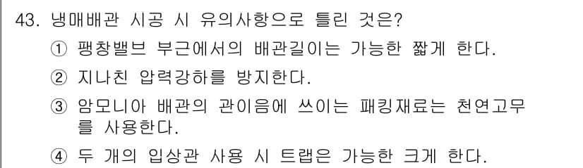 공조냉동기계산업기사 2020년 43번 - 냉매배관 시공에서의 유의사항으로 올바른 선택지는 4번입니다. 두 개의 입... 에 관한 핵심 기출문제