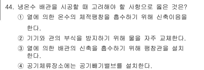 공조냉동기계산업기사 2020년 44번 - 냉온수 배관에서 신축성을 고려하는 것은 수축 및 팽창으로 인한 스트레스를... 에 관한 핵심 기출문제