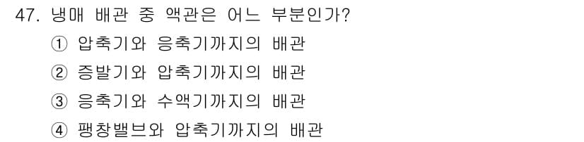 공조냉동기계산업기사 2020년 47번 - 냉매 배관 중 액관은 응축기에서 액체 상태의 냉매가 흐르는 부분으로, 주... 에 관한 핵심 기출문제