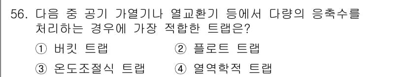공조냉동기계산업기사 2020년 56번 - 주어진 상황에서는 에너지 및 열 처리를 효율적으로 수행하기 위해 다양한 ... 에 관한 핵심 기출문제