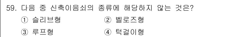 공조냉동기계산업기사 2020년 59번 - 신축이음쇠의 종류에는 슬리브형, 벨로즈형, 루프형이 포함되며 이들은 모두... 에 관한 핵심 기출문제