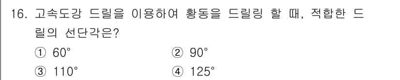기계설계산업기사 2020년 16번 - 고속도강 드릴을 사용할 때 적합한 드릴의 선단각은 110°입니다. 이는 ... 에 관한 핵심 기출문제