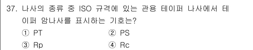 기계설계산업기사 2020년 38번 - 관용 테이퍼 나사에서의 테이퍼 안나사를 ISO 규격으로 나타내는 기호는 ... 에 관한 핵심 기출문제