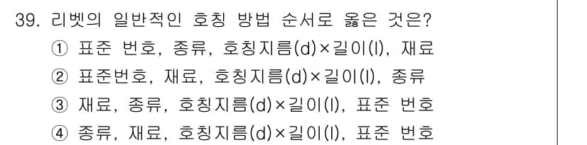 기계설계산업기사 2020년 40번 - 리벳의 일반적인 호칭 방법 순서는 재료, 종류, 호칭지름(d) × 길이(... 에 관한 핵심 기출문제