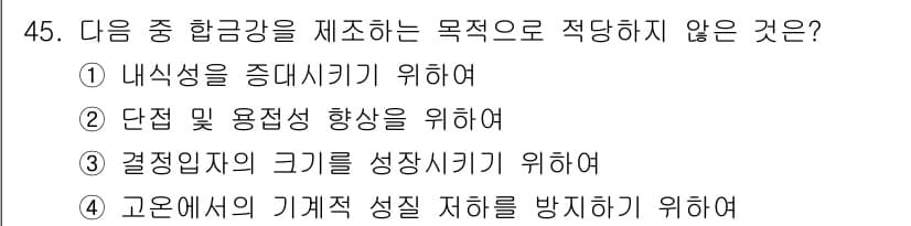 기계설계산업기사 2020년 46번 - 합금강을 제조할 때의 주된 목적은 내식성, 강도 향상 및 기계적 성질 개... 에 관한 핵심 기출문제