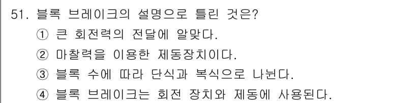 기계설계산업기사 2020년 52번 - 블록 브레이크는 회전하는 기계 요소의 속도를 조절하거나 정지시키기 위해 ... 에 관한 핵심 기출문제
