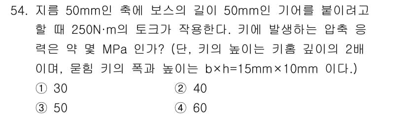 기계설계산업기사 2020년 55번 - 먼저 문제의 핵심 조건과 판단 기준을 차례대로 정리해야 합니다. 제시된 ... 에 관한 핵심 기출문제