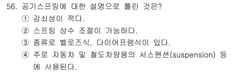 기계설계산업기사 2020년 58번 - 공기 스프링은 일반적으로 감쇠성이 적고, 스프링 상수 조절이 가능하여 다... 에 관한 핵심 기출문제