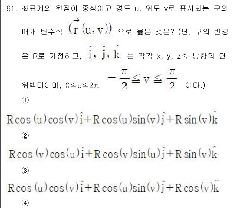 기계설계산업기사 2020년 63번 - 주어진 매개 변수가 구의 매개 변수 표현에 적합한지 판단할 때, 원점이 ... 에 관한 핵심 기출문제
