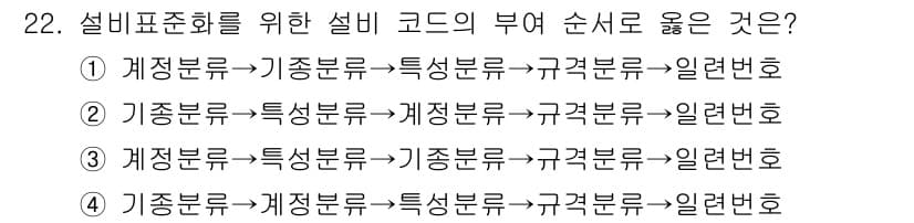 설비보전산업기사 2020년 22번 - 설비 코드는 설비표준화의 일관성을 유지하기 위해 정해진 순서에 따라 구분... 에 관한 핵심 기출문제