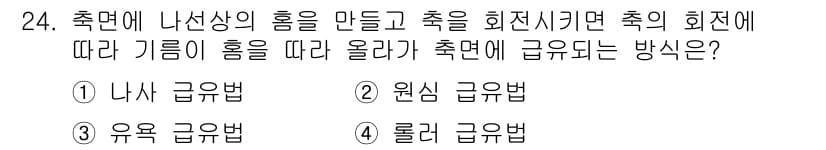 설비보전산업기사 2020년 24번 - 정답과 핵심 포인트를 검수 중인 기출문제