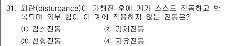 설비보전산업기사 2020년 31번 - '4. 자유진동'이 정답인 이유는 외부 힘이 제거된 후 시스템이 본래의 ... 에 관한 핵심 기출문제