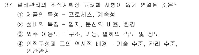 설비보전산업기사 2020년 37번 - 설비 관리의 조직 계획에서 인적 구성과 그의 역사적 배경은 기술 수준, ... 에 관한 핵심 기출문제
