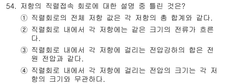 설비보전산업기사 2020년 54번 - 저항의 직렬접속 회로에서는 각 저항의 크기에 관계없이 전류는 동일하게 흐... 에 관한 핵심 기출문제