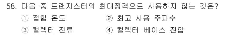 설비보전산업기사 2020년 58번 - 정답이 '2'인 이유는 '최고 사용 주파수'가 트랜지스터의 최대 정격과 ... 에 관한 핵심 기출문제
