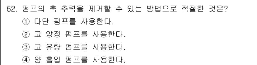 설비보전산업기사 2020년 62번 - 펌프의 축 추진력 제거나 균형을 유지하기 위해서는 '양 흡입 펌프'를 사... 에 관한 핵심 기출문제