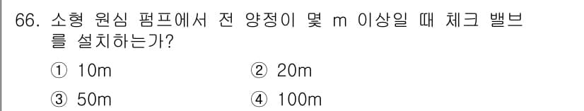 설비보전산업기사 2020년 66번 - 소형 원심 펌프에서 전 양정이 100m 이상일 경우, 흐름의 안정성을 유... 에 관한 핵심 기출문제