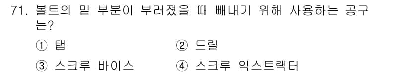 설비보전산업기사 2020년 71번 - 부러진 볼트를 제거하기 위해서는 스크류 익스트랙터가 가장 적합한 도구입니... 에 관한 핵심 기출문제