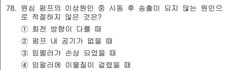 설비보전산업기사 2020년 78번 - 답은 '2'입니다. 펌프 내부에 공기가 없을 때는 정상적으로 작동해야 하... 에 관한 핵심 기출문제