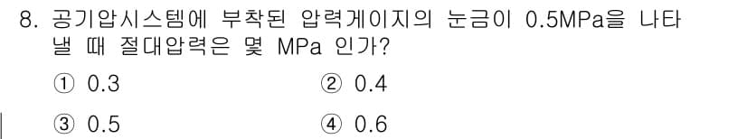 설비보전산업기사 2020년 8번 - 압력 게이지의 눈금이 0.5 MPa를 나타낼 때, 절대압력은 게이지압력에... 에 관한 핵심 기출문제